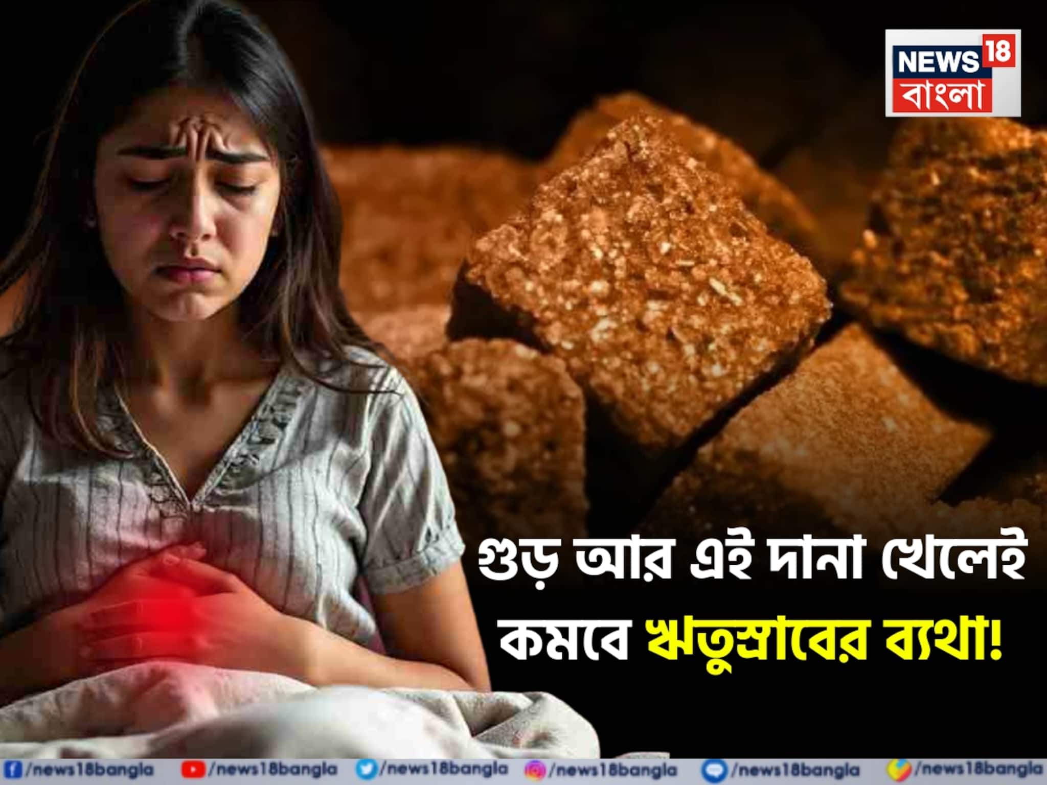 ঋতুস্রাবে তলপেটের ব্যথায় জল আসবে না চোখে! গুড়ের সঙ্গে একটা দানা মিশিয়ে খেলেই মিলবে আরাম