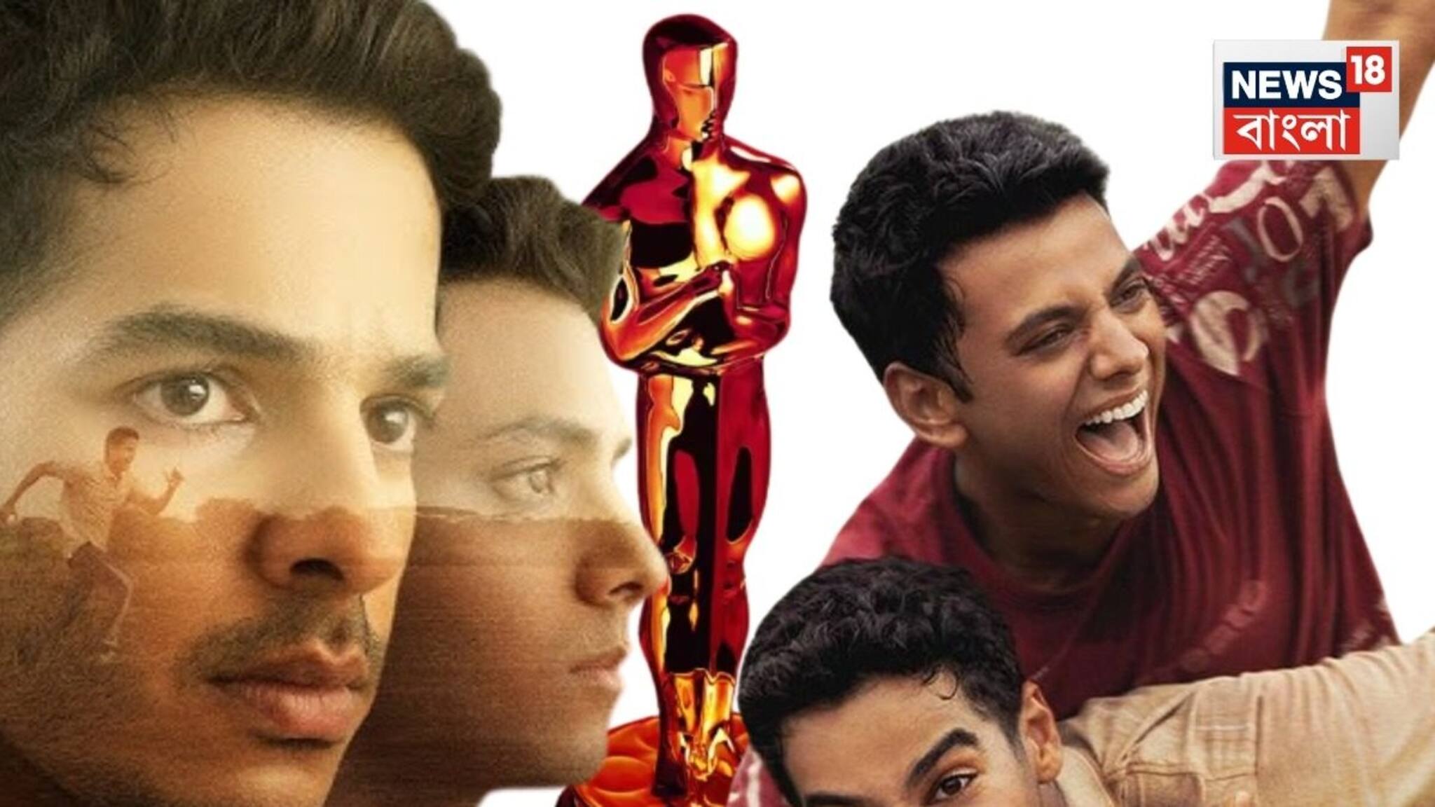 অস্কার ২০২৬: অস্কারে মনোনীত ঈশান-জাহ্নবী অভিনীত নীরজ ঘায়ওয়ানের 'হোমবাউন্ড'! সেরা আন্তর্জাতিক ফিচার ফিল্ম বিভাগের জন্য মনোনীত