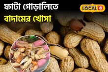 crack heel remedy at home : রান্নাঘরেই লুকিয়ে বিউটির সিক্রেট! বাদামের খোসা দেয় দারুণ কাজ...তুলতুলে হয় ঠোঁট, মোলায়েম গোড়ালি