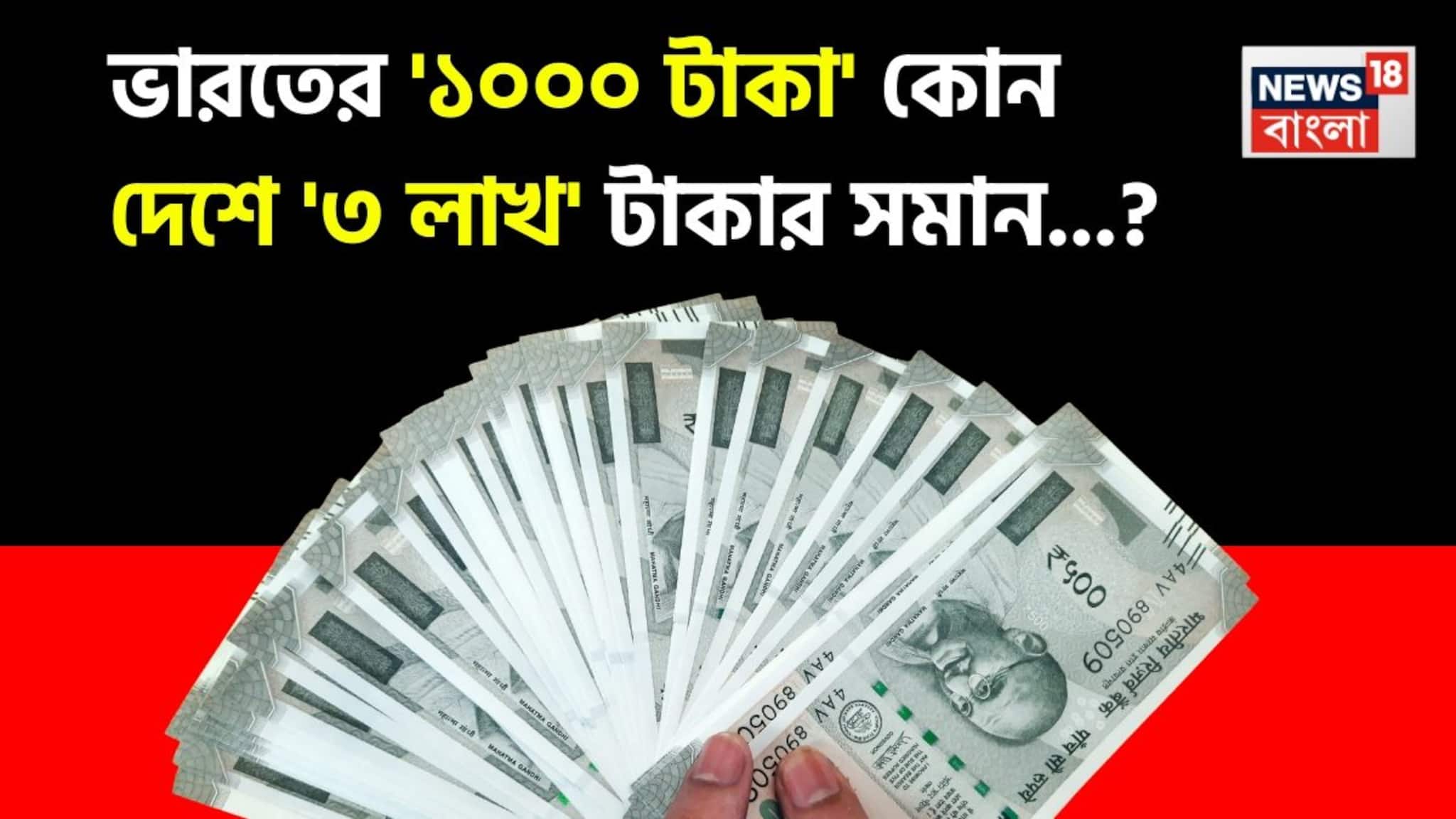 ভারতের '১০০০ টাকা' কোন দেশে প্রায় '৩ লাখ' টাকার সমান...? চমকে দেবে 'উত্তর', শিওর!