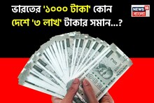 ভারতের '১০০০ টাকা' কোন দেশে প্রায় '৩ লাখ' টাকার সমান...? চমকে দেবে 'উত্তর', শিওর!