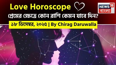 এই দিনের প্রেমের রাশিফল অনেক রাশির জাতক জাতিকাদের জন্য বৃদ্ধি, মানসিক সংযোগ এবং সম্পর্কের গভীরতার উপর আলোকপাত করছে। নিউজ18 বাংলার জন্য কলম ধরলেন প্রখ্যাত দূরদর্শী জ্যোতিষী চিরাগ দারুওয়ালা, দেখে নেওয়া যাক রাশি মিলিয়ে কার প্রেমজীবন সম্পর্কে বিশদে কী বলছেন তিনি।