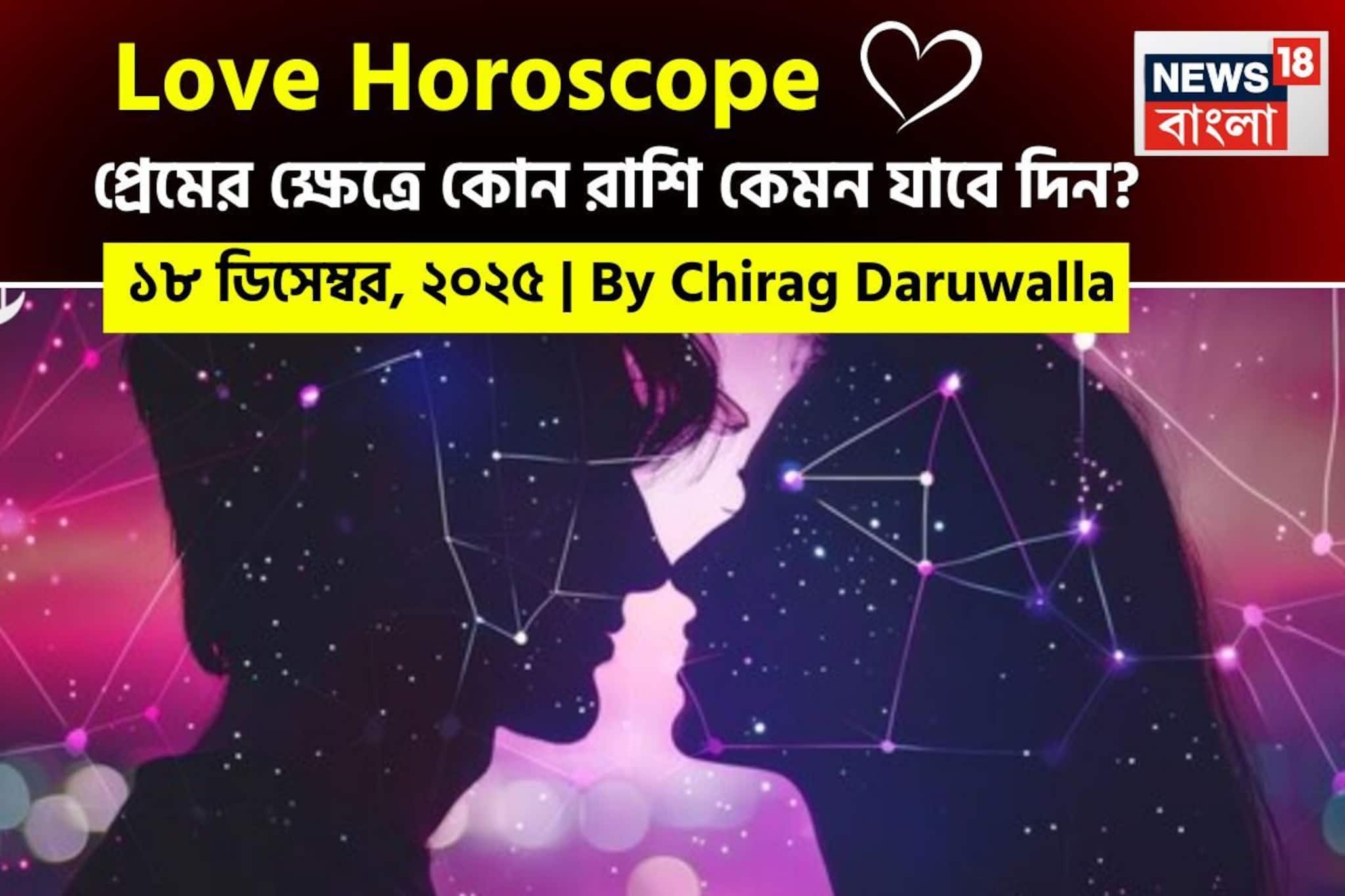 ১৮ ডিসেম্বর, ২০২৫- কেমন যাবে আজকের প্রেমজীবন, জানাচ্ছেন জ্যোতিষী চিরাগ দারুওয়ালা ১৮ ডিসেম্বর, ২০২৫- কেমন যাবে আজকের প্রেমজীবন, জানাচ্ছেন জ্যোতিষী চিরাগ দারুওয়ালা