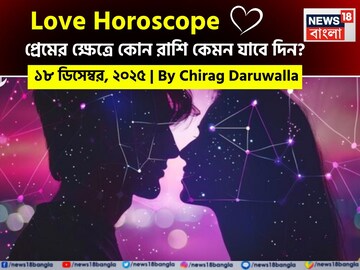 ১৮ ডিসেম্বর, ২০২৫- কেমন যাবে আজকের প্রেমজীবন, জানাচ্ছেন জ্যোতিষী চিরাগ দারুওয়ালা