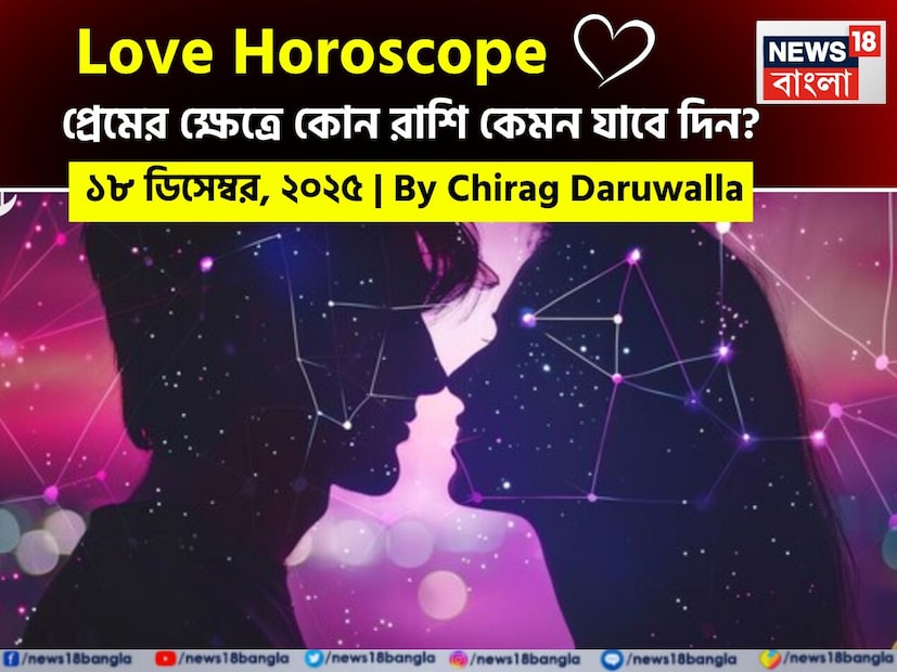 এই দিনের প্রেমের রাশিফল অনেক রাশির জাতক জাতিকাদের জন্য বৃদ্ধি, মানসিক সংযোগ এবং সম্পর্কের গভীরতার উপর আলোকপাত করছে। নিউজ18 বাংলার জন্য কলম ধরলেন প্রখ্যাত দূরদর্শী জ্যোতিষী চিরাগ দারুওয়ালা, দেখে নেওয়া যাক রাশি মিলিয়ে কার প্রেমজীবন সম্পর্কে বিশদে কী বলছেন তিনি। এই দিনের প্রেমের রাশিফল অনেক রাশির জাতক জাতিকাদের জন্য বৃদ্ধি, মানসিক সংযোগ এবং সম্পর্কের গভীরতার উপর আলোকপাত করছে। নিউজ18 বাংলার জন্য কলম ধরলেন প্রখ্যাত দূরদর্শী জ্যোতিষী চিরাগ দারুওয়ালা, দেখে নেওয়া যাক রাশি মিলিয়ে কার প্রেমজীবন সম্পর্কে বিশদে কী বলছেন তিনি।