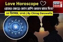 Love Horoscope Today: ২৩ ডিসেম্বর, ২০২৫- কেমন যাবে আজকের প্রেমজীবন, জানাচ্ছেন জ্যোতিষী চিরাগ দারুওয়ালা