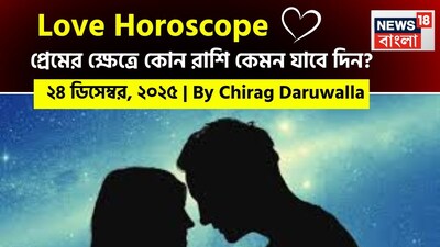 এই দিনটি সমস্ত রাশির জাতক জাতিকাদের জন্য প্রেম এবং সম্পর্কের ক্ষেত্রে উন্নতির সুযোগ নিয়ে আসবে।  নিউজ18 বাংলার জন্য কলম ধরলেন প্রখ্যাত দূরদর্শী জ্যোতিষী চিরাগ দারুওয়ালা, দেখে নেওয়া যাক রাশি মিলিয়ে কার প্রেমজীবন সম্পর্কে বিশদে কী বলছেন তিনি।