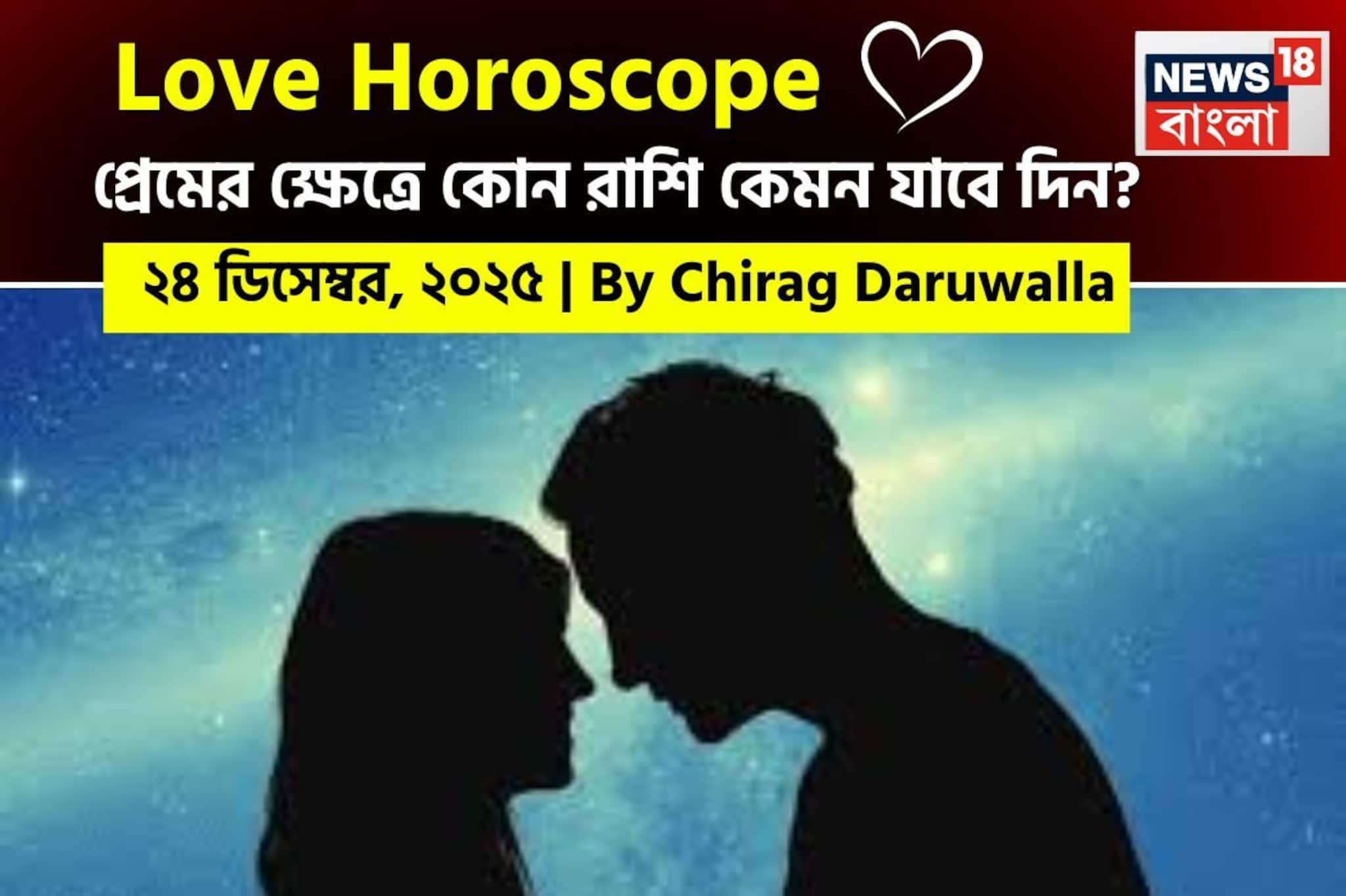 ২৪ ডিসেম্বর, ২০২৫- কেমন যাবে আজকের প্রেমজীবন, জানাচ্ছেন জ্যোতিষী চিরাগ দারুওয়ালা