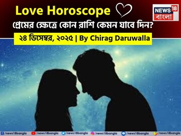 ২৪ ডিসেম্বর, ২০২৫- কেমন যাবে আজকের প্রেমজীবন, জানাচ্ছেন জ্যোতিষী চিরাগ দারুওয়ালা
