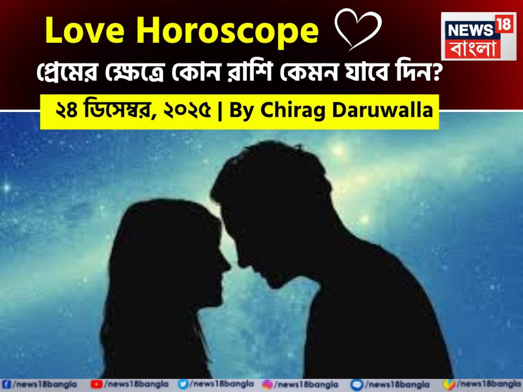 ২৪ ডিসেম্বর, ২০২৫- কেমন যাবে আজকের প্রেমজীবন, জানাচ্ছেন জ্যোতিষী চিরাগ দারুওয়ালা