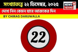 সংখ্যাতত্ত্বে ২২ ডিসেম্বর, কেমন যাবে আজকের দিন? জানাচ্ছেন জ্যোতিষী চিরাগ দারুওয়ালা