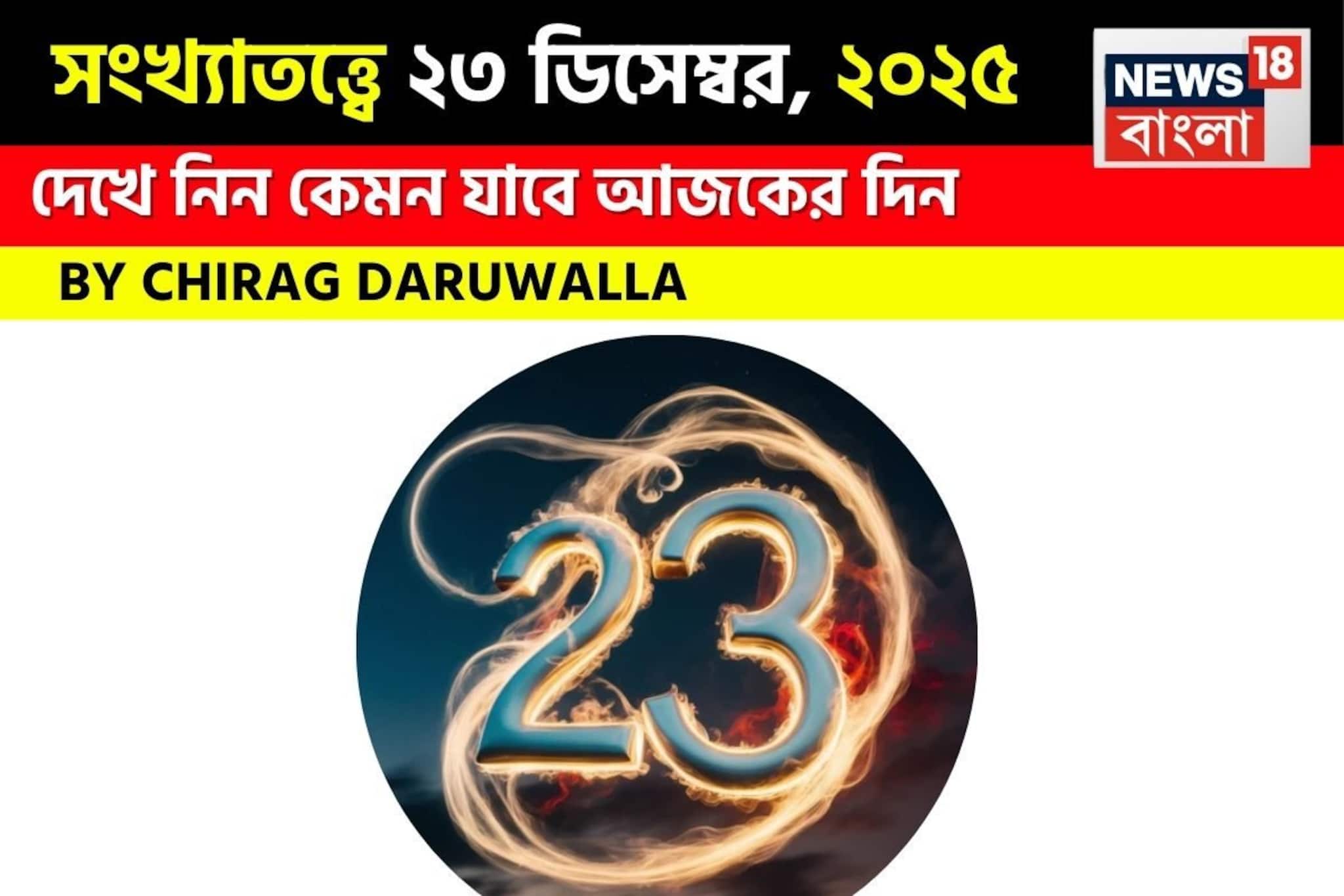 সংখ্যাতত্ত্বে ২৩ ডিসেম্বর, কেমন যাবে আজকের দিন? জানাচ্ছেন জ্যোতিষী চিরাগ দারুওয়ালা
