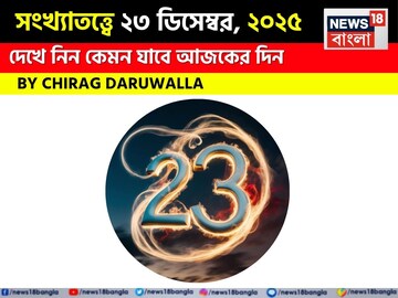 সংখ্যাতত্ত্বে ২৩ ডিসেম্বর, কেমন যাবে আজকের দিন? জানাচ্ছেন জ্যোতিষী চিরাগ দারুওয়ালা