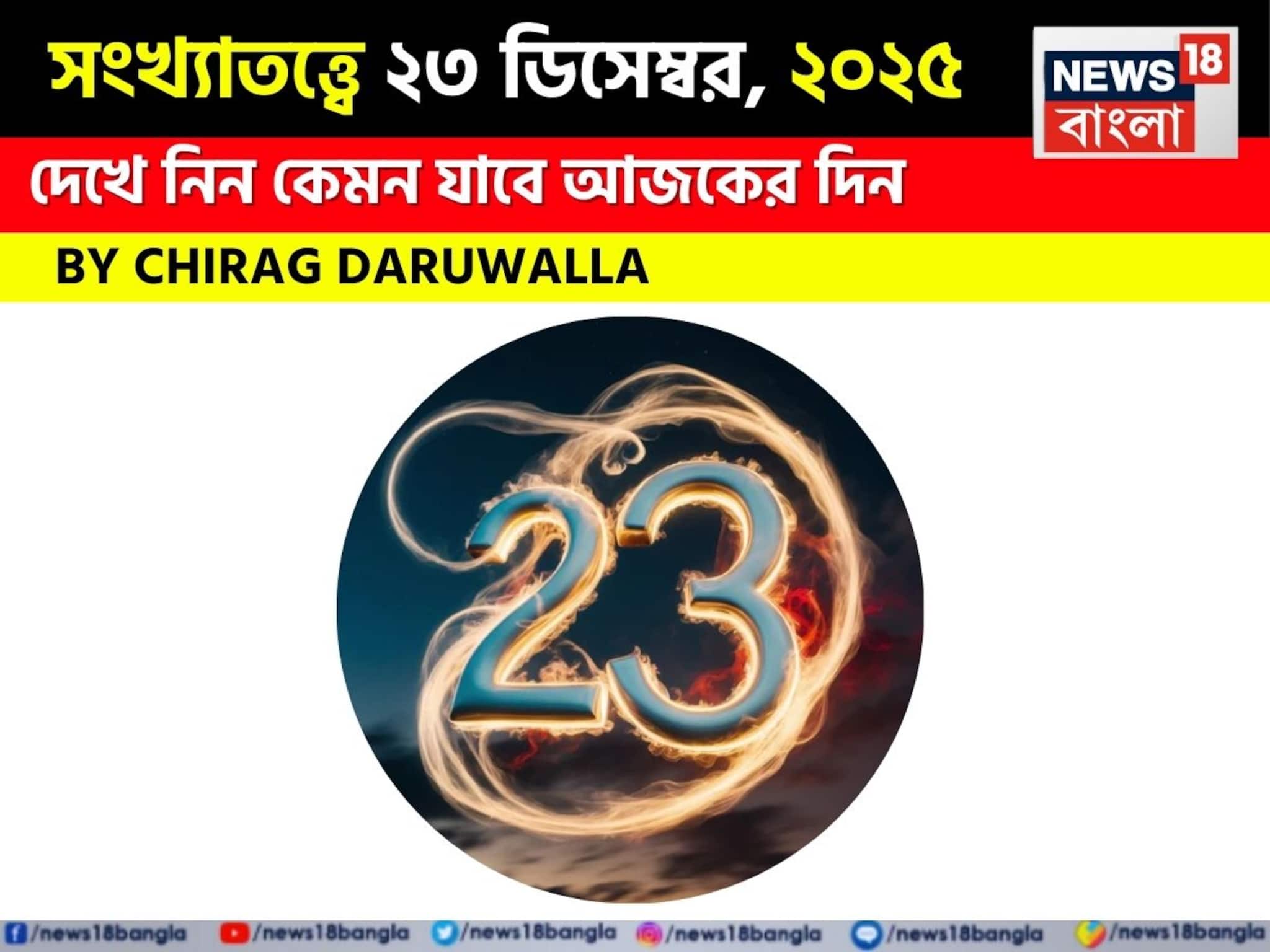 সংখ্যাতত্ত্বে ২৩ ডিসেম্বর, কেমন যাবে আজকের দিন? জানাচ্ছেন জ্যোতিষী চিরাগ দারুওয়ালা