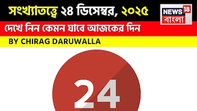 সংখ্যাতত্ত্বে ২৪ ডিসেম্বর, ২০২৫: দেখে নিন কেমন যাবে আজকের দিন? জানাচ্ছেন জ্যোতিষী চিরাগ দারুওয়ালা