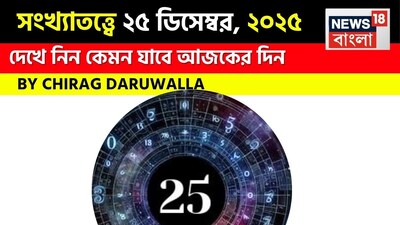 সংখ্যাতত্ত্বে ২৫ ডিসেম্বর, ২০২৫: দেখে নিন কেমন যাবে আজকের দিন? জানাচ্ছেন জ্যোতিষী চিরাগ দারুওয়ালা