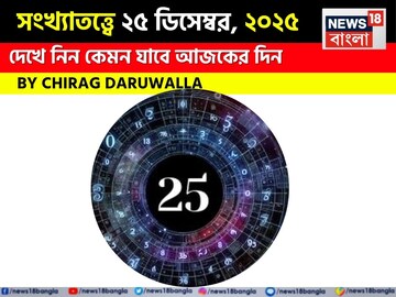 সংখ্যাতত্ত্বে ২৫ ডিসেম্বর, কেমন যাবে আজকের দিন? জানাচ্ছেন জ্যোতিষী চিরাগ দারুওয়ালা