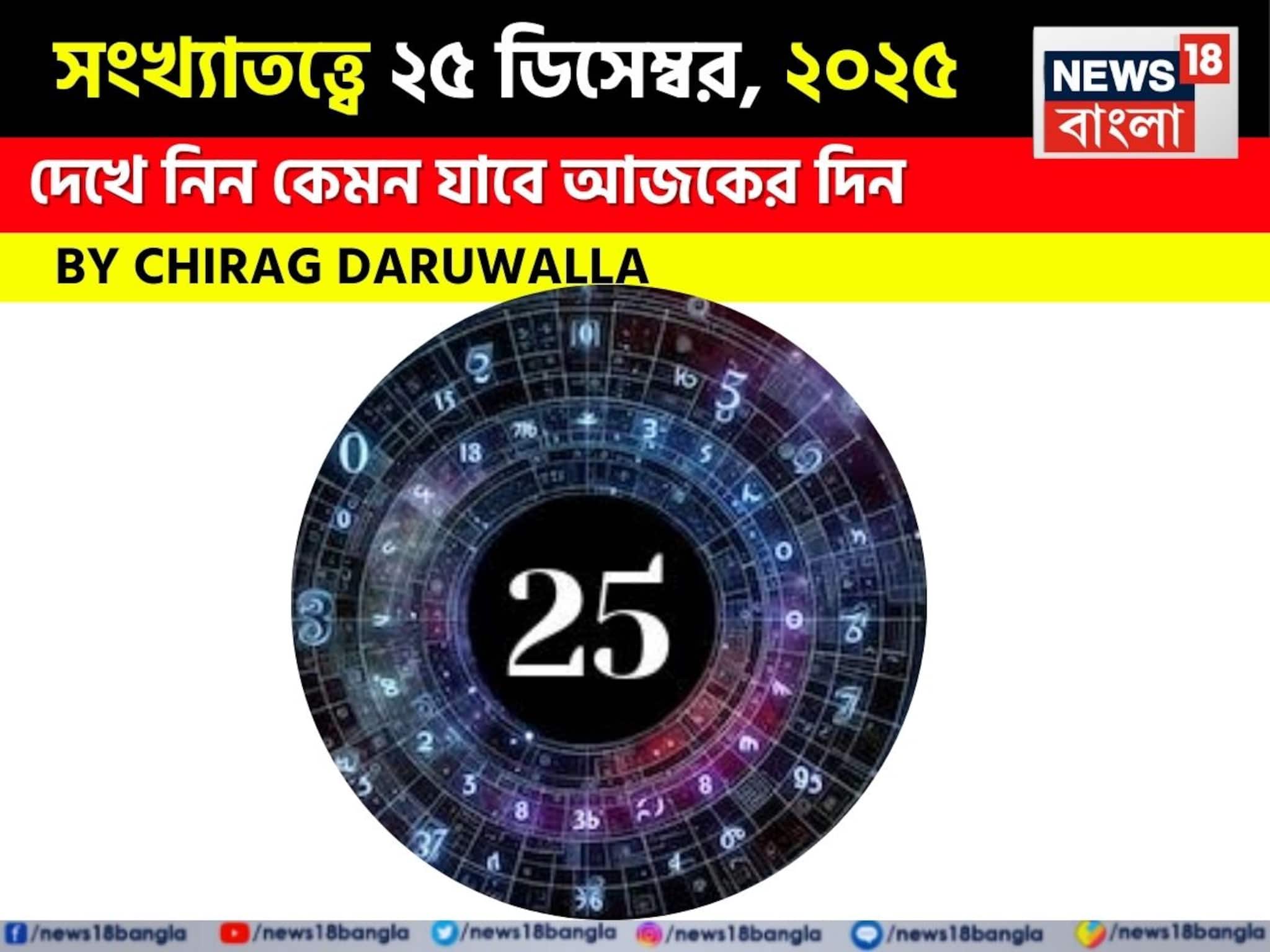 সংখ্যাতত্ত্বে ২৫ ডিসেম্বর, কেমন যাবে আজকের দিন? জানাচ্ছেন জ্যোতিষী চিরাগ দারুওয়ালা