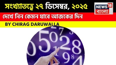 সংখ্যাতত্ত্বে ২৬ ডিসেম্বর, ২০২৫: দেখে নিন কেমন যাবে আজকের দিন? জানাচ্ছেন জ্যোতিষী চিরাগ দারুওয়ালা