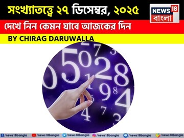 সংখ্যাতত্ত্বে ২৬ ডিসেম্বর, কেমন যাবে আজকের দিন? জানাচ্ছেন জ্যোতিষী চিরাগ দারুওয়ালা