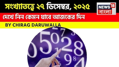 সংখ্যা ১ মূলাঙ্কের জাতক জাতিকাদের জন্য দিনটি শুভ হবে, তাঁরা দৃঢ় আত্মবিশ্বাসের সঙ্গে গুরুত্বপূর্ণ সিদ্ধান্ত নিতে পারবেন এবং নতুন ব্যবসায়িক পরিকল্পনা থেকে আশাব্যঞ্জক ফল পাবেন। সংখ্যা ২ মূলাঙ্কের জাতক জাতিকারা মিশ্র ফল পেতে পারেন, যার জন্য মানসিক নিয়ন্ত্রণ, স্বাস্থ্যের প্রতি মনোযোগ এবং মানসিক শান্তির জন্য কিছুটা সময় প্রয়োজন হবে। সংখ্যা ৩ মূলাঙ্কের জাতক জাতিকারা ইতিবাচক পরিবর্তনের সম্মুখীন হবেন, সম্পর্কগুলো শক্তিশালী হবে, কাজ ফলপ্রসূ হবে এবং শিল্প ও সাহিত্যে সৃজনশীলতা ও আগ্রহ বৃদ্ধি পাবে। সংখ্যা ৪ মূলাঙ্কের জাতক জাতিকারা অপ্রত্যাশিত পরিস্থিতির সম্মুখীন হতে পারেন, যার জন্য ধৈর্য এবং বিচক্ষণ পদক্ষেপের প্রয়োজন হবে। তাঁরা পুরনো বিবাদ মেটানোর সুযোগ পেতে পারেন এবং ধ্যান বা যোগব্যায়াম থেকে উপকৃত হতে পারেন।
