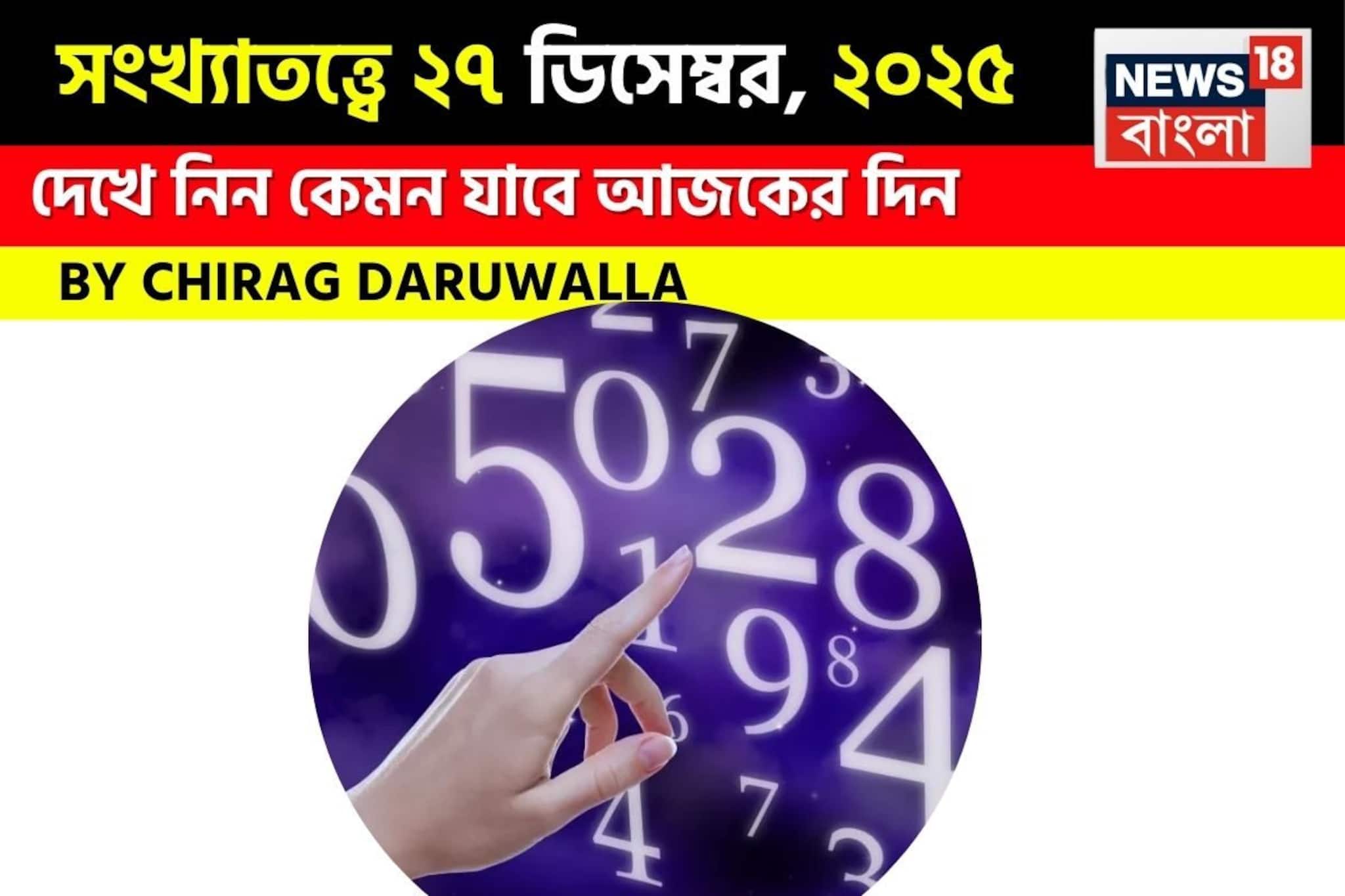 সংখ্যাতত্ত্বে ২৭ ডিসেম্বর, কেমন যাবে আজকের দিন? জানাচ্ছেন জ্যোতিষী চিরাগ দারুওয়ালা