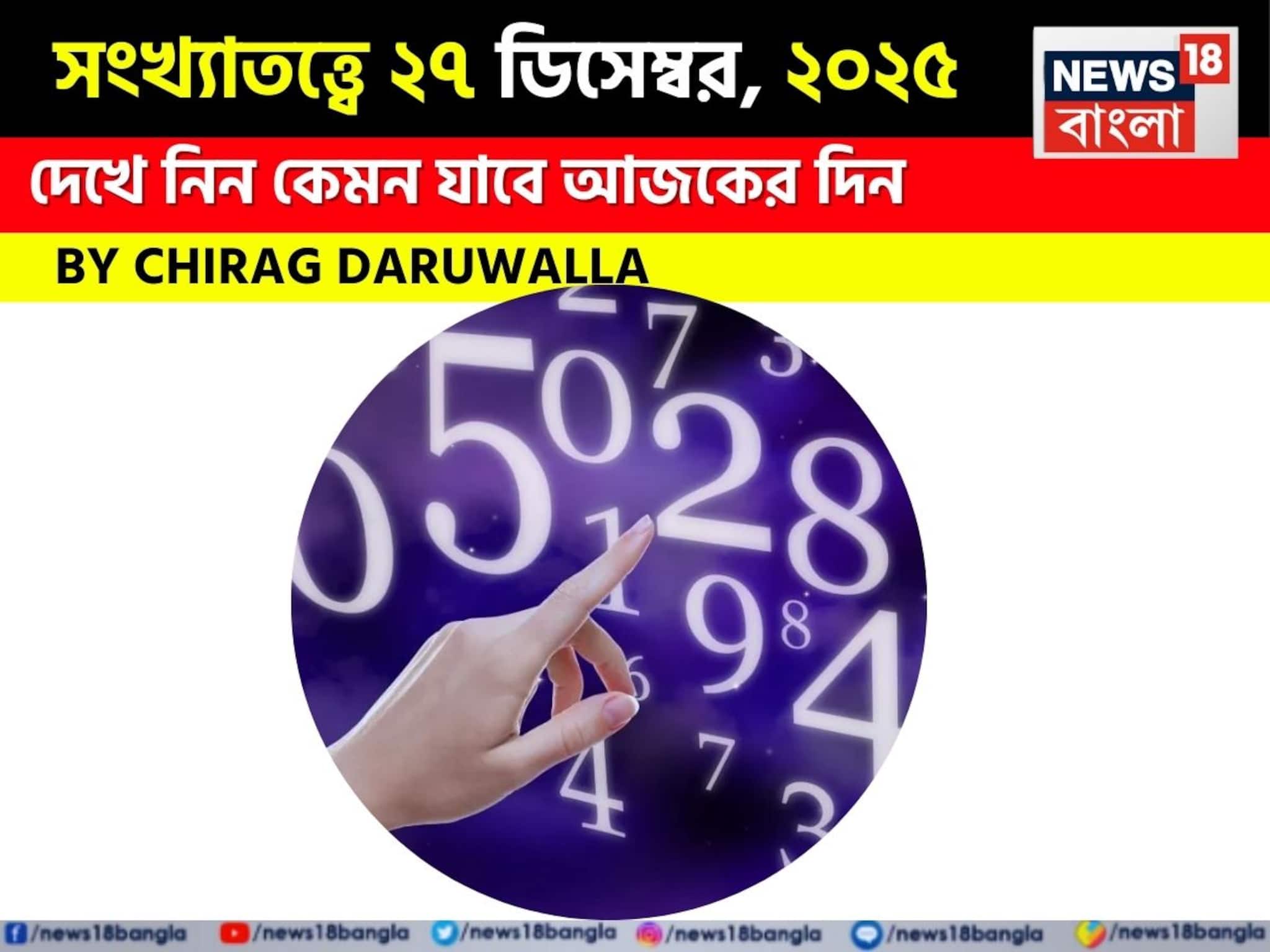 সংখ্যাতত্ত্বে ২৭ ডিসেম্বর, কেমন যাবে আজকের দিন? জানাচ্ছেন জ্যোতিষী চিরাগ দারুওয়ালা