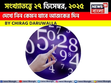 সংখ্যাতত্ত্বে ২৭ ডিসেম্বর, কেমন যাবে আজকের দিন? জানাচ্ছেন জ্যোতিষী চিরাগ দারুওয়ালা সংখ্যাতত্ত্বে ২৭ ডিসেম্বর, কেমন যাবে আজকের দিন? জানাচ্ছেন জ্যোতিষী চিরাগ দারুওয়ালা