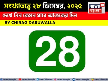 সংখ্যাতত্ত্বে ২৮ ডিসেম্বর, কেমন যাবে আজকের দিন? জানাচ্ছেন জ্যোতিষী চিরাগ দারুওয়ালা