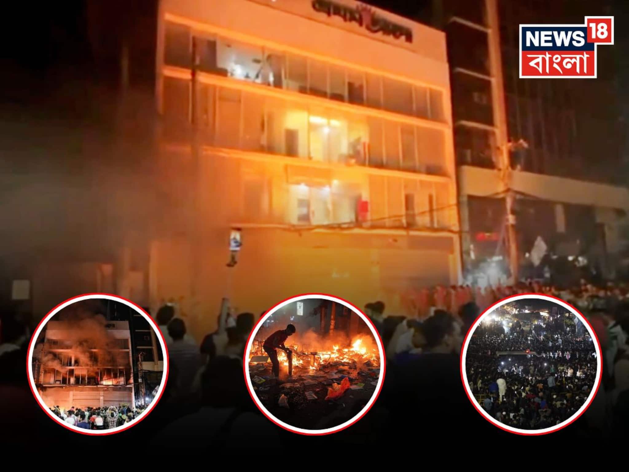 রাতভর উত্তাল বাংলাদেশ, মুজিবুরের বাড়িতে ফের ভাঙচুর! আওয়ামী লিগ-সংবাদপত্রের অফিসে আগুন রাতভর উত্তাল বাংলাদেশ, মুজিবুরের বাড়িতে ফের ভাঙচুর! আওয়ামী লিগ-সংবাদপত্রের অফিসে আগুন