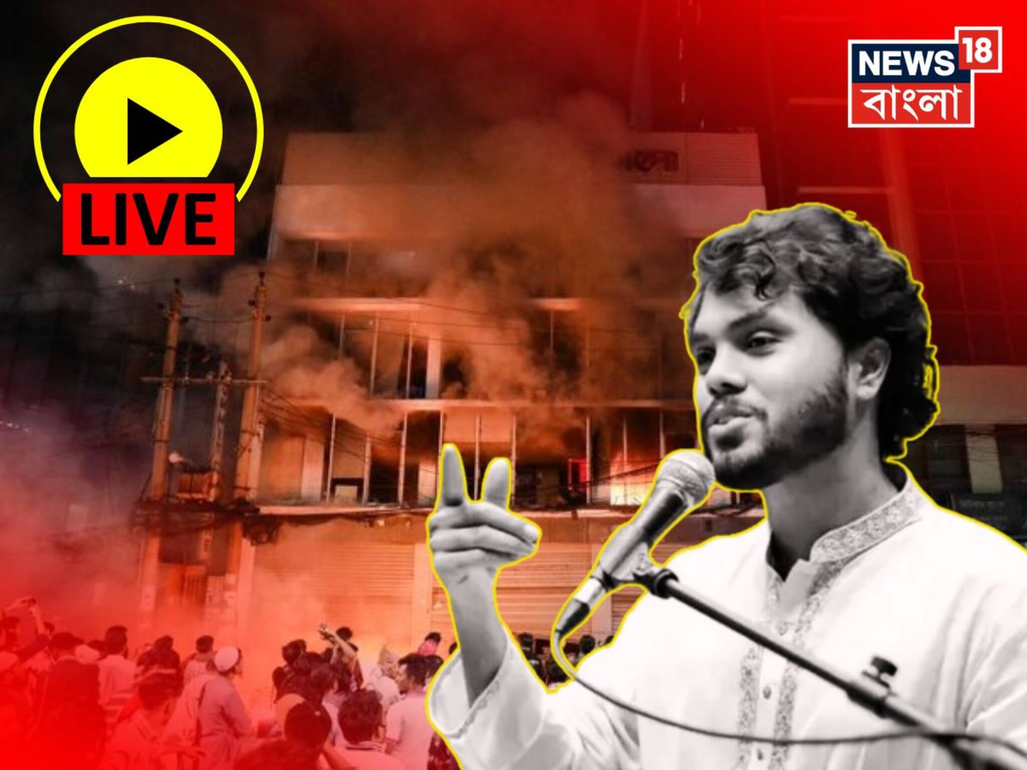 Bangladesh Violence News LIVE Updates: জ্বলছে গোটা বাংলাদেশ, অবশেষে ব্যর্থ ইউনূসের আহ্বান, 'শান্ত থাকুন জনতা'!