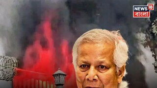 উত্তাল বাংলাদেশে জ্বালিয়ে দেওয়া হল প্রাক্তন মন্ত্রীর বাড়ি! আবেদনেই আটকে ব্যর্থ ইউনূস