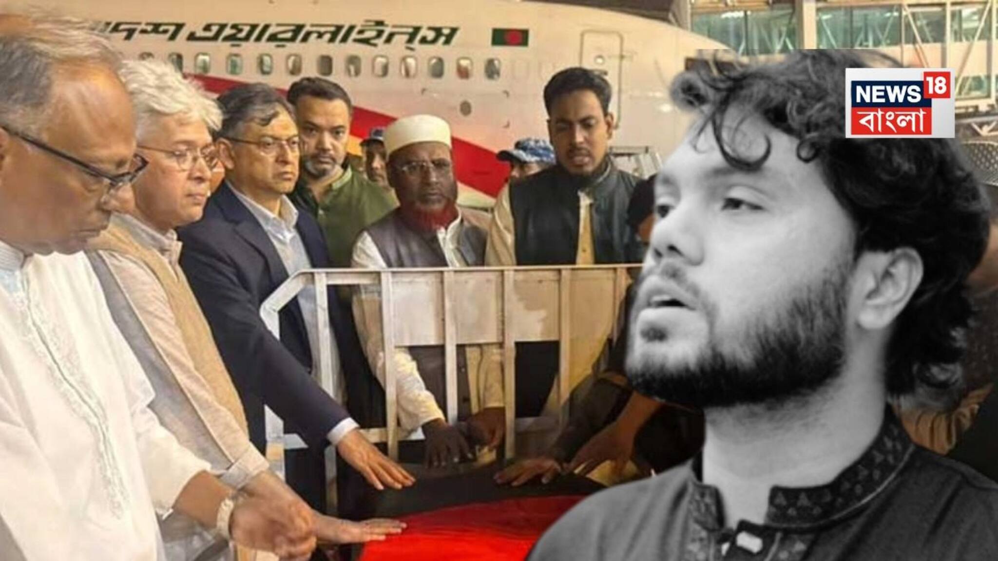 প্রবল অশান্তির মাঝেই সিঙ্গাপুর থেকে ঢাকায় এল ওসমান হাদির মরদেহ! ছাত্রনেতার মৃত্যুতে আগামিকাল রাষ্ট্রীয় শোক ঘোষণা ইউনুস সরকারের