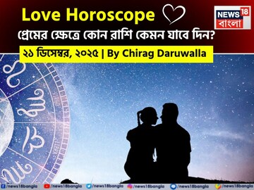 ২১ ডিসেম্বর, ২০২৫- কেমন যাবে আজকের প্রেমজীবন, জানাচ্ছেন জ্যোতিষী চিরাগ দারুওয়ালা