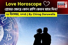 Love Horoscope Today: ২১ ডিসেম্বর, ২০২৫- কেমন যাবে আজকের প্রেমজীবন, জানাচ্ছেন জ্যোতিষী চিরাগ দারুওয়ালা