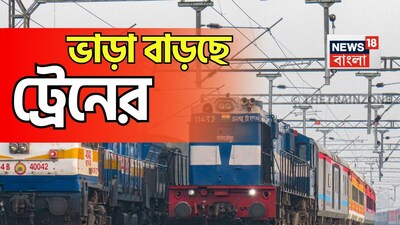 ভারতীয় রেলের বড় খবর। ভাড়া বাড়ছে ট্রেনের। রবিবার নতুন ভাড়ার কাঠামো প্রকাশ করল রেল। 