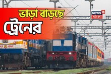 Indian Railways: ট্রেনের ভাড়া বাড়ছে ২৬ ডিসেম্বর থেকে, কত কিলোমিটারে কত খরচ? নতুন ভাড়া প্রকাশ রেলের