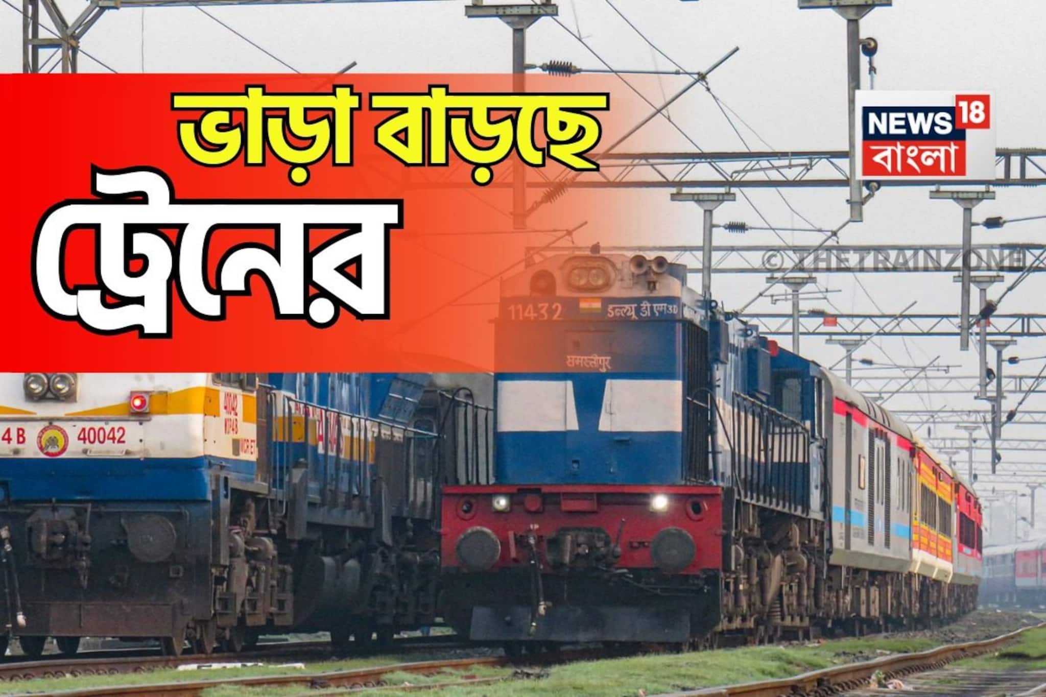 ট্রেনের ভাড়া বাড়ছে ২৬ ডিসেম্বর থেকে, কত কিলোমিটারে কত খরচ? নতুন ভাড়া প্রকাশ রেলের