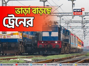 ট্রেনের ভাড়া বাড়ছে ২৬ ডিসেম্বর থেকে, কত কিলোমিটারে কত খরচ? নতুন ভাড়া প্রকাশ রেলের