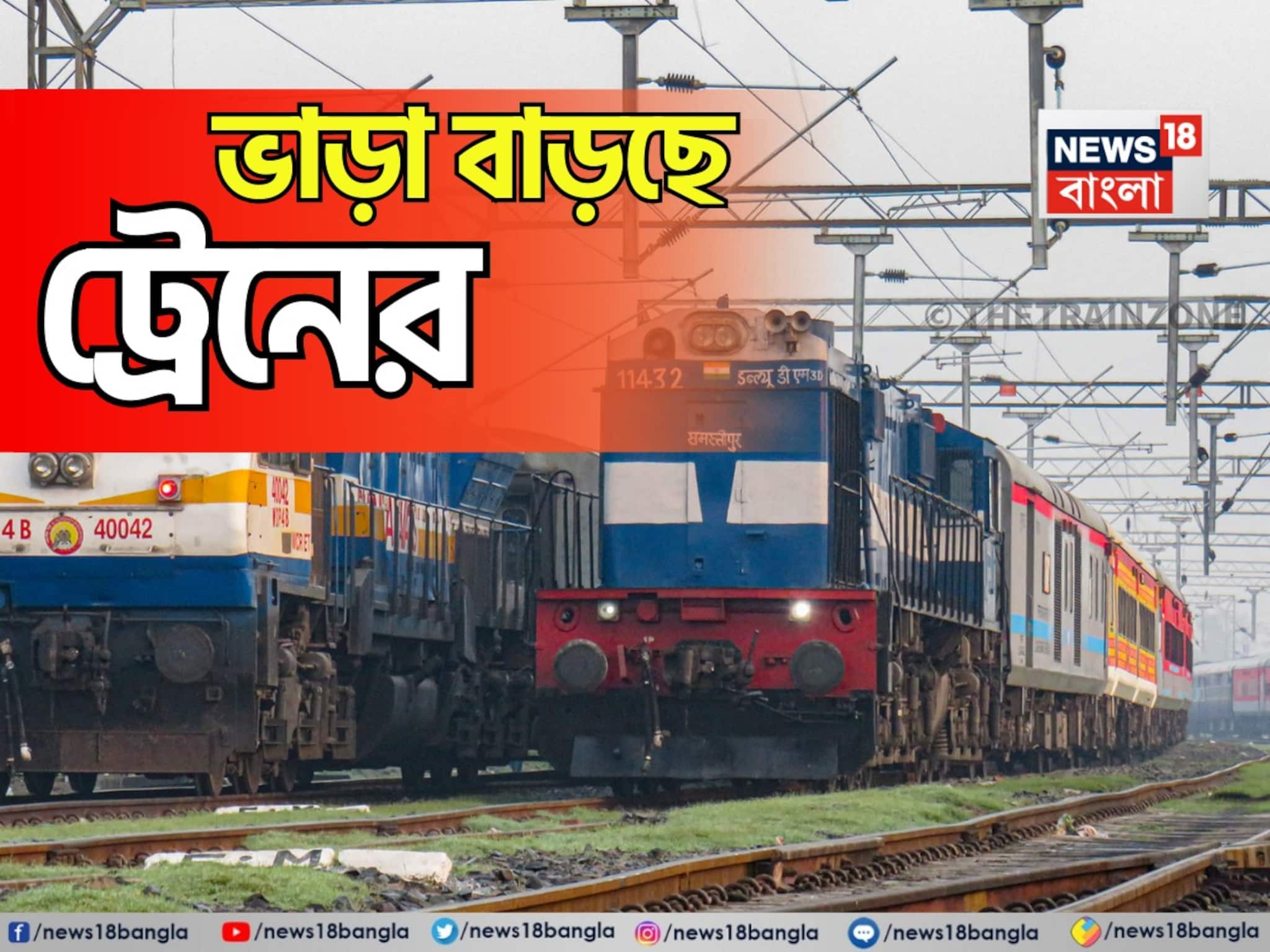 ট্রেনের ভাড়া বাড়ছে ২৬ ডিসেম্বর থেকে, কত কিলোমিটারে কত খরচ? নতুন ভাড়া প্রকাশ রেলের