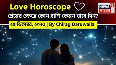 এই দিনটি সমস্ত রাশির জাতক জাতিকাদের জন্য ভালবাসার এবং মানসিক বন্ধন গভীর করার একটি দিন। নিউজ18 বাংলার জন্য কলম ধরলেন প্রখ্যাত দূরদর্শী জ্যোতিষী চিরাগ দারুওয়ালা, দেখে নেওয়া যাক রাশি মিলিয়ে কার প্রেমজীবন সম্পর্কে বিশদে কী বলছেন তিনি।