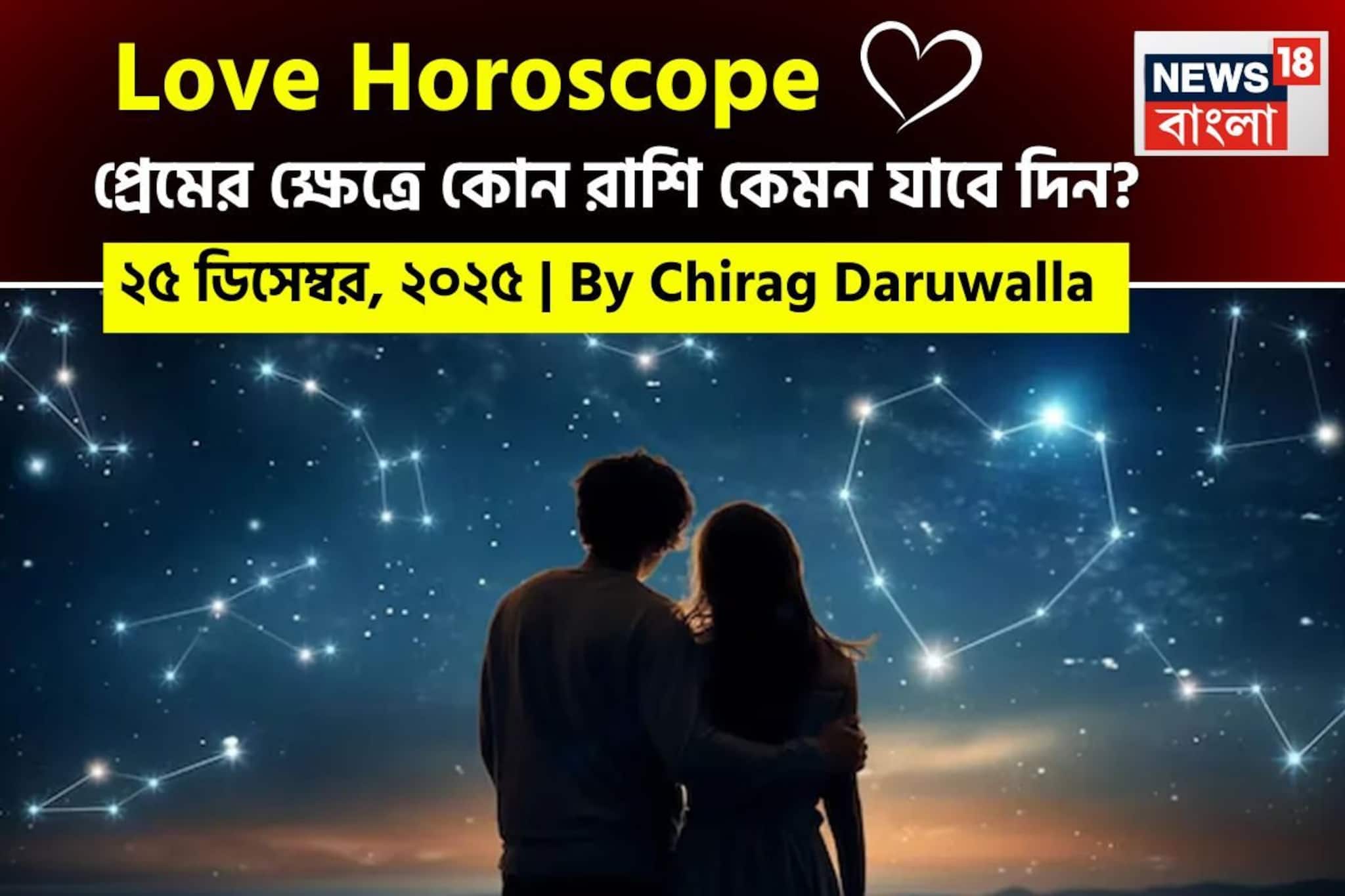 ২৫ ডিসেম্বর, ২০২৫- কেমন যাবে আজকের প্রেমজীবন, জানাচ্ছেন জ্যোতিষী চিরাগ দারুওয়ালা