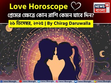 ২৬ ডিসেম্বর, ২০২৫- কেমন যাবে আজকের প্রেমজীবন, জানাচ্ছেন জ্যোতিষী চিরাগ দারুওয়ালা