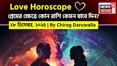এই দিনের প্রেমের রাশিফল সমস্ত রাশির জাতক জাতিকাদের জন্য মানসিক বিকাশ, গভীর বোঝাপড়া এবং যোগাযোগের গুরুত্ব তুলে ধরছে। নিউজ18 বাংলার জন্য কলম ধরলেন প্রখ্যাত দূরদর্শী জ্যোতিষী চিরাগ দারুওয়ালা, দেখে নেওয়া যাক রাশি মিলিয়ে কার প্রেমজীবন সম্পর্কে বিশদে কী বলছেন তিনি।