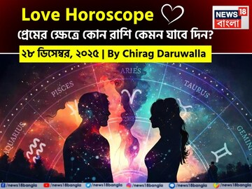 ২৮ ডিসেম্বর, ২০২৫- কেমন যাবে আজকের প্রেমজীবন, জানাচ্ছেন জ্যোতিষী চিরাগ দারুওয়ালা