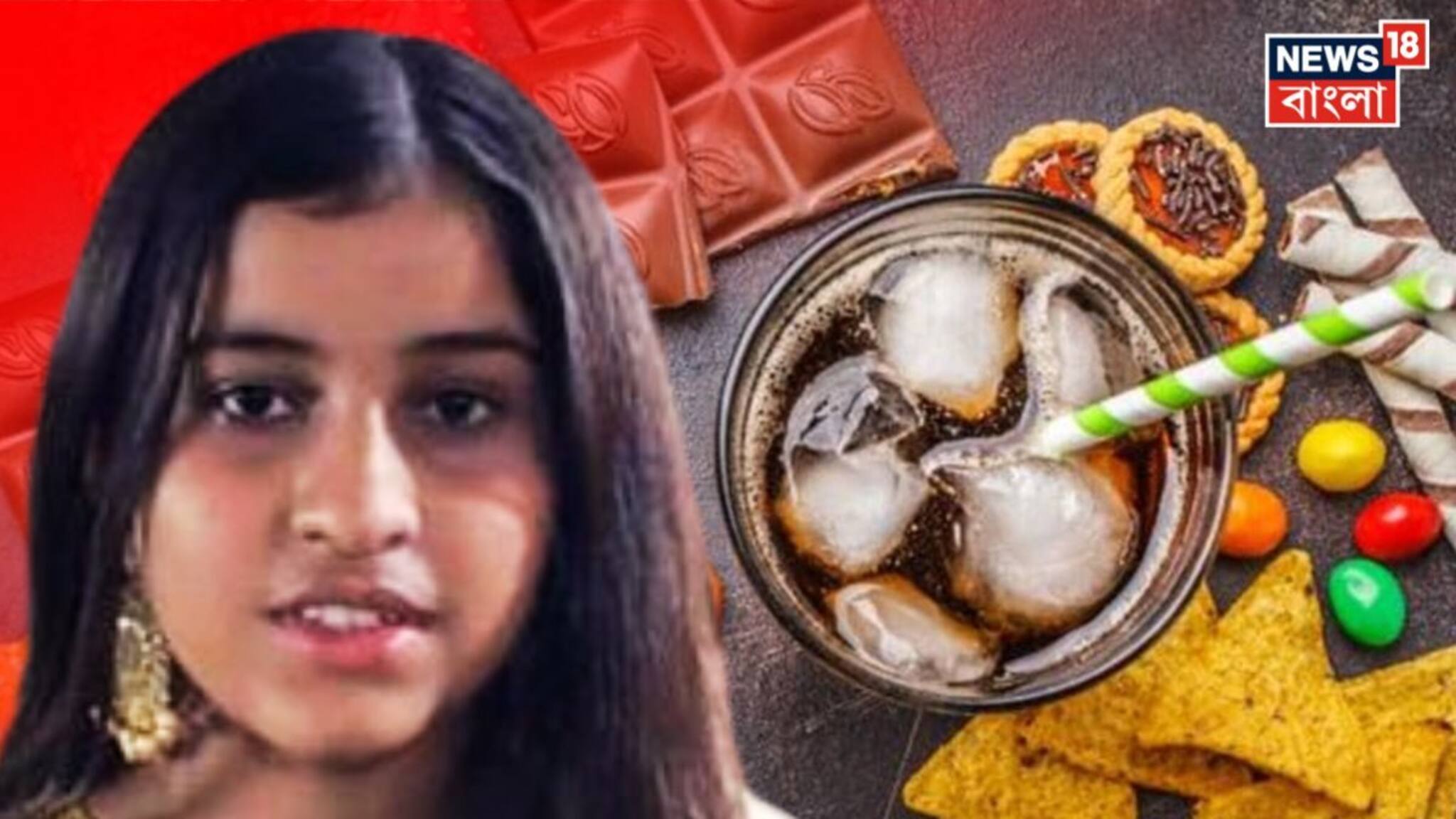 Junk Food: জাঙ্ক ফুড খেয়ে একাদশ শ্রেণীর ছাত্রীর মৃত্যু? খবর শিরোনামে আসতেই ডাক্তার জানালেন আসল কারণ! চাঞ্চল্যকর