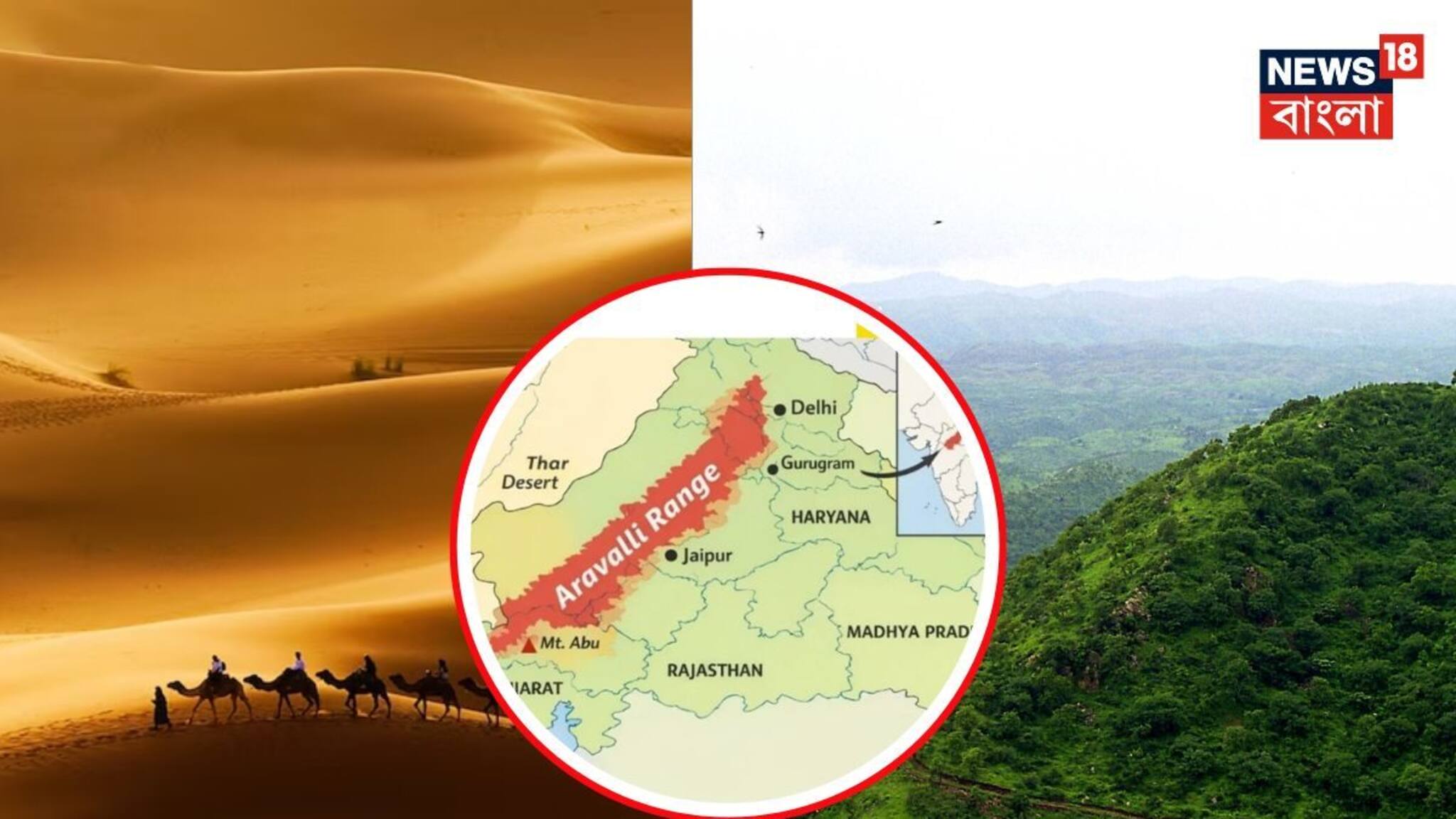 Aravalli Range Controversy: আরাবল্লী না থাকলে...থর মরভূমি পৌঁছে যেতে পারে নয়াদিল্লি! কোথায় শঙ্কা, কোথায় আশ্বাস