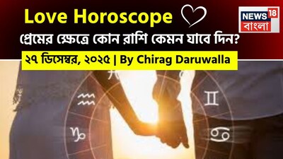 এই দিনের প্রেমের রাশিফল অনেক রাশির জাতক জাতিকাদের জন্য আবেগপূর্ণ সংযোগ, রোম্যান্টিক শক্তি এবং সম্পর্কে স্বচ্ছতার এক মিশ্রণ নিয়ে আসতে চলেছে। নিউজ18 বাংলার জন্য কলম ধরলেন প্রখ্যাত দূরদর্শী জ্যোতিষী চিরাগ দারুওয়ালা, দেখে নেওয়া যাক রাশি মিলিয়ে কার প্রেমজীবন সম্পর্কে বিশদে কী বলছেন তিনি।