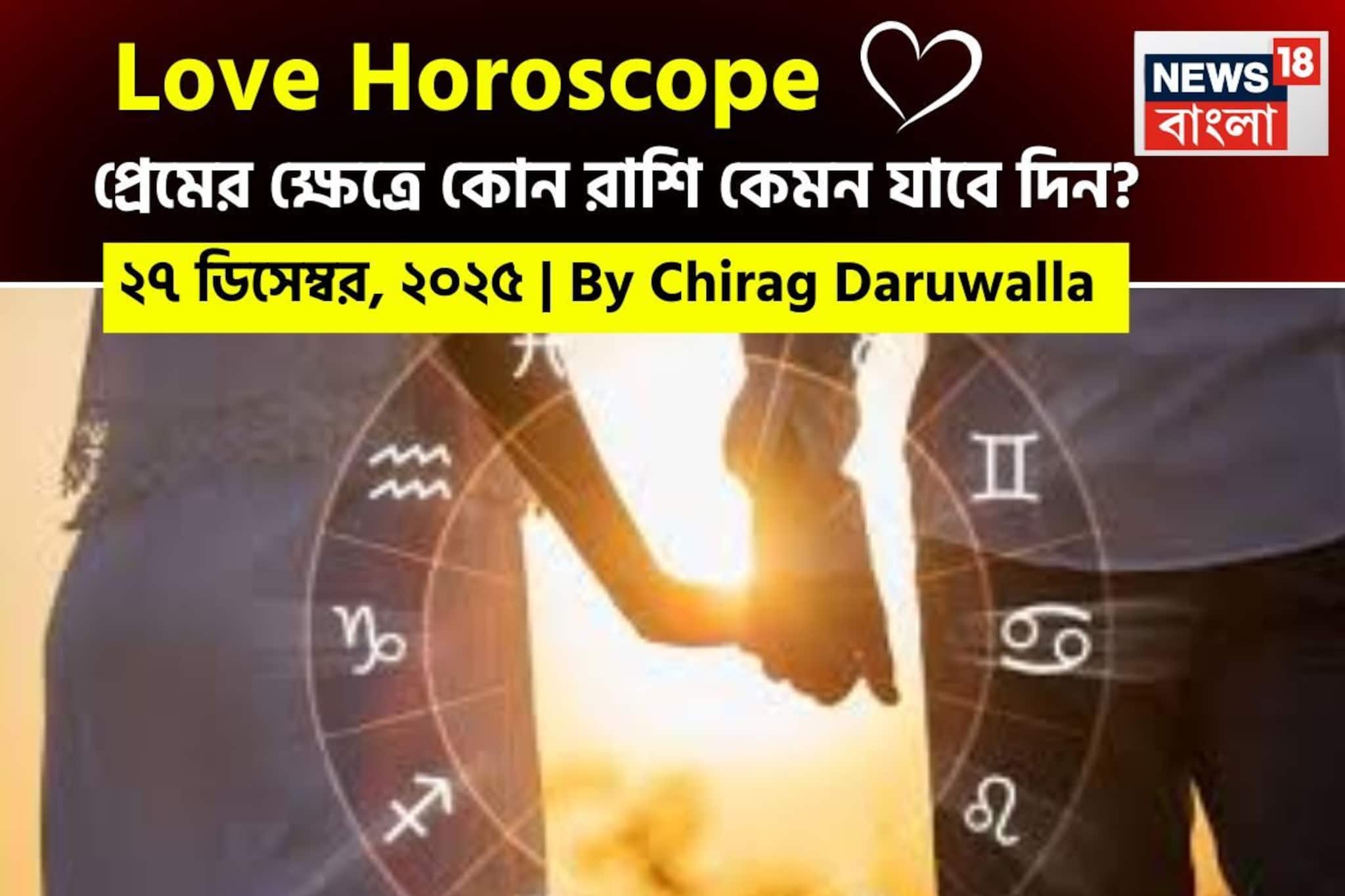 ২৭ ডিসেম্বর, ২০২৫- কেমন যাবে আজকের প্রেমজীবন, জানাচ্ছেন জ্যোতিষী চিরাগ দারুওয়ালা