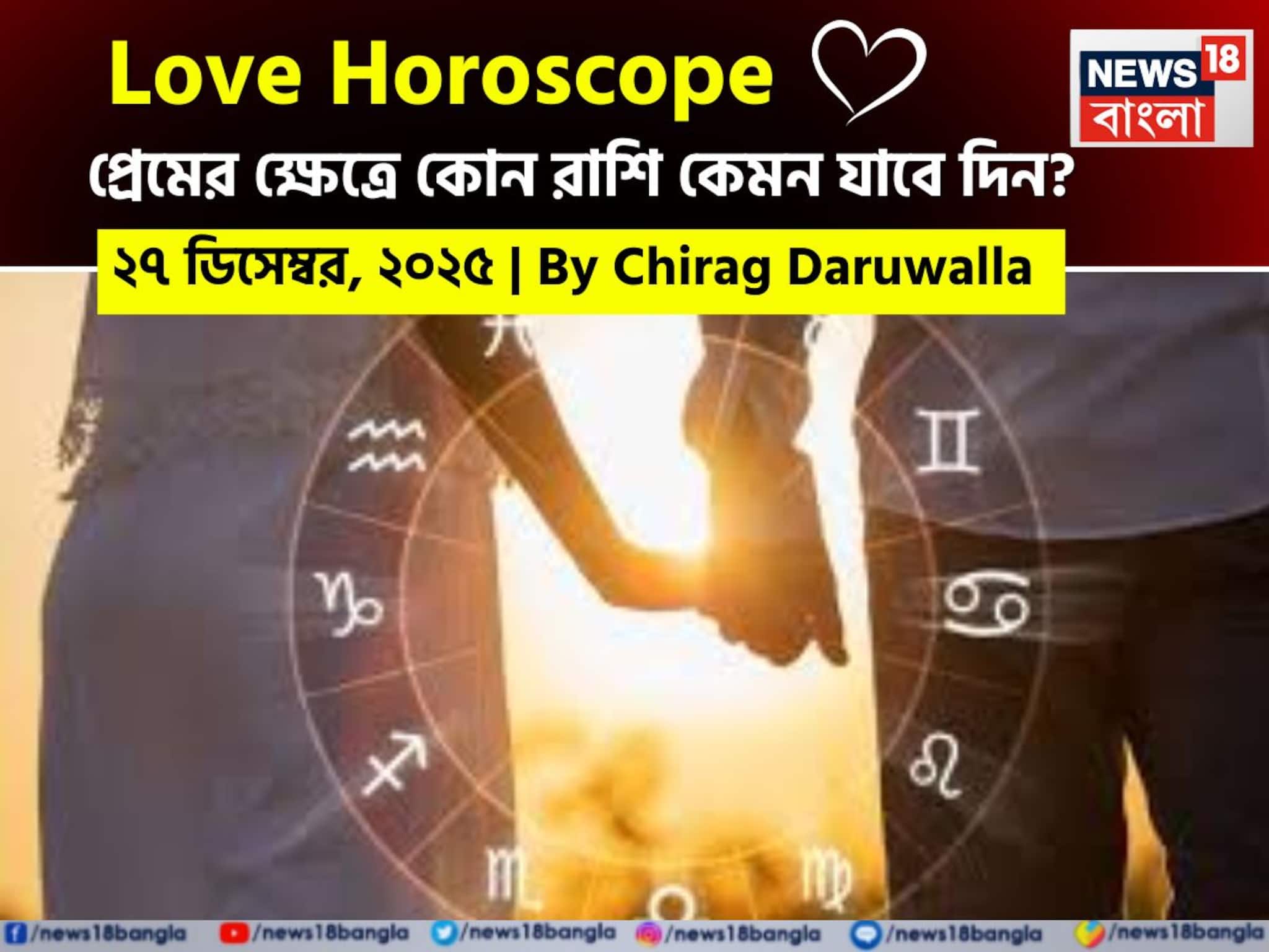 ২৭ ডিসেম্বর, ২০২৫- কেমন যাবে আজকের প্রেমজীবন, জানাচ্ছেন জ্যোতিষী চিরাগ দারুওয়ালা ২৭ ডিসেম্বর, ২০২৫- কেমন যাবে আজকের প্রেমজীবন, জানাচ্ছেন জ্যোতিষী চিরাগ দারুওয়ালা